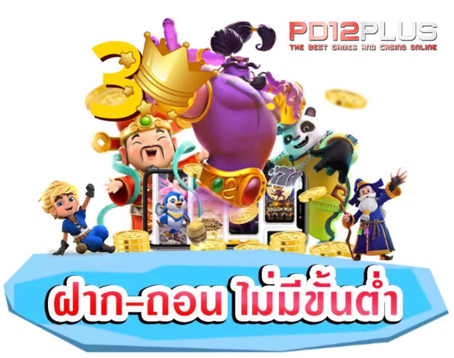PD12PLUS บาคาร่าเว็บตรง