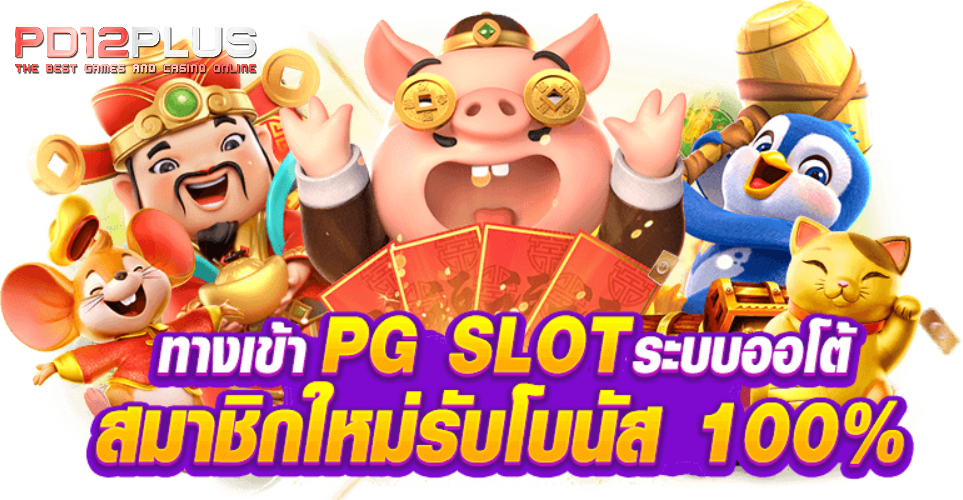 PD12PLUS สล็อตแตกดี